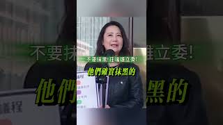 吳思瑤立委 民眾黨造謠抹黑莊瑞雄立委 [upl. by Anelem]