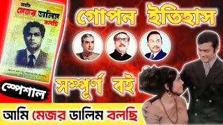 আমি মেজর ডালিম বলছি  সম্পূর্ণ বই  যা দেখেছি যা বুঝেছি যা করেছি  শব্দে ইতিহাস  Mejor Dalim Live [upl. by Anwahs]