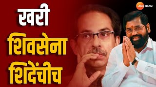 MLA Disqualification Case आजच्या दिवसातली सर्वात मोठी बातमी खरी शिवसेना शिंदेंचीच  Rahul Narwekar [upl. by Eisdnil350]