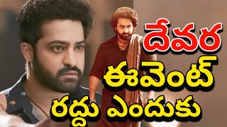 Why Devara Pre Release Event Cancel  Devara Movie Event Live  NTR Devara Release Event Why Calcel [upl. by Onafets]