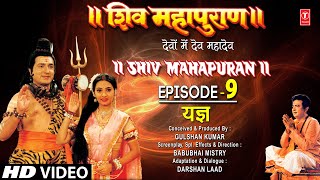 शिव महापुराण Shiv Mahapuran Episode 9 यज्ञ  प्रयाग  The Origin of Life I Full Episode [upl. by Kee]