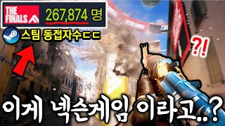 오픈베타부터 스팀 동접자 26만명 찍어서 서버터진 미친 넥슨 신작 FPS 게임ㄷㄷ [upl. by Fagin]