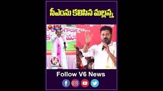 సీఎంను కలిసిన మల్లన్న  Revanth Reddy  Malla Reddy  Marriage Invitation  V6Teenmaar [upl. by Eldnik]