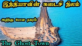 அழிந்து போன இந்திய வரைபடத்தின் கடைசி நகரம்👻GHOST TOWN👻DhanushkodiRameswaram [upl. by Annod]