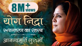 योग निद्रा  आनन्दमूर्ति गुरुमाँ  Yoga Nidra  Guided Meditation by Anandmurti Gurumaa Hindi [upl. by Marji]