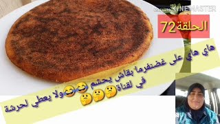 باي باي لعكز👌5دقائق كافية لتحضير حرشة سائلة تهببل وسريعة للكوتي و لضيوف لغفلة لن تستغني عنها HARCHA [upl. by Pontias867]