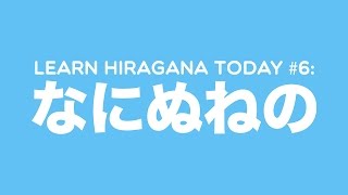 Learn Hiragana Today 6 なにぬねの [upl. by Leclair]