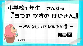 算数『３つのかずのけいさん3』－どんなけいさんになるのか③－ [upl. by Cinemod]