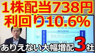 1株配当738円！利回り106％！ありえないことになった大幅増配企業3社 [upl. by Mcclimans471]