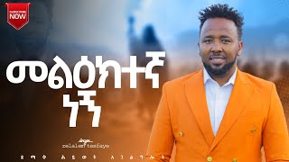 quotመልዕክተኛ ነኝ quot Gosple singer zelalem tesfaye  Melktegna negn [upl. by Allehs44]