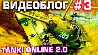 танки онлайн видеоблог №3 Рельса против Шафта [upl. by Suiramad929]