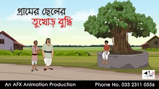 গ্রামের ছেলের তুখোড় বুদ্ধি Bangla Golpo  বাংলা কার্টুন  AFX Animation [upl. by Cari]