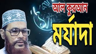 কোরআন নাযিলের উদ্দেশ্য বৈশিষ্ট্য ও মর্যাদা। আল্লামা সাঈদী। Al Quran Najiler Uddessho। Saydee [upl. by Nibur]