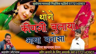 थाने किणजी बुलाया आया बनसा मोरोडे देश  सिंगर कानाराम देपन  Thone Kungi bulaya  Marwadi song [upl. by Tnerual380]