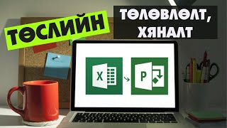 Төслийн төлөвлөгөө MS Excel vs MS Project [upl. by Ymarej]