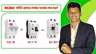 MCB  RCCB  RCBO  Residual Current Circuit Breaker with Over Current Protection [upl. by Kcirdef]