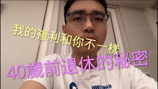 我的複利和你不一樣｜如何40歲被動收入就超越你的薪水｜複利加倍數｜第一桶金和提早投資的重要性 [upl. by Isaiah273]