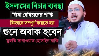 যিনা ব্যভিচারের শাস্তি ও ইসলামিক শাসন কী রকম হয়। mufti sakhawat hussain razi waz 2024 নতুন ওয়াজ [upl. by Rodge]