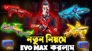 সর্বোচ্চ কম ডায়মন্ডে 1 Level আইডিতে All Evo Gun Max করলাম 🥰 কত ডায়মন্ড খরচ হলো🥰 FREE FIREE [upl. by Ahsekram]