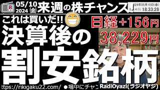 【投資情報株チャンス】これは買いだ！決算後の割安銘柄●買い検討：9064ヤマト、4503アステラス薬、4523エーザイ、4927ポーラ、2267ヤクルト、8952ジャパンリアル●歌：投資家エレジー [upl. by Rochkind]