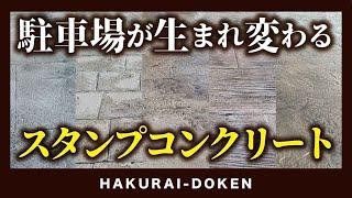 駐車場をオシャレに施工【スタンプコンクリート】新スタンプも！ [upl. by Aselehc]