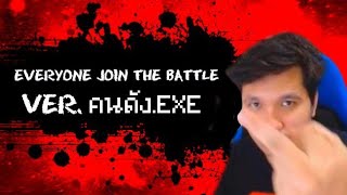 รวมมิตรคนดัง Join The Battle  MEMEEXE มีม EveryoneJoinTheBattle [upl. by Ahtilat]