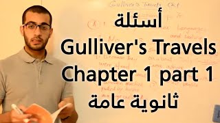 Gullivers Travels Chapter 1 Questions part 1 English Gulliver   عبد الله رضا MD [upl. by Rie]