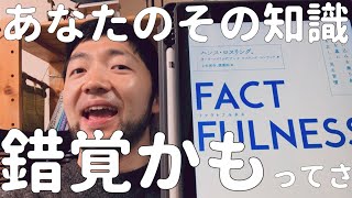 『FACTFULNESS（ファクトフルネス）』ハンス・ロスリング他 【TED人気スピーカーが語る、世界を正しく見る方法とは！？】 [upl. by Rosita]