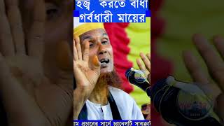 হজ্ব করতে বাধা দিলেন আপন মা বাচ্ছু আনছারী সেরা ওয়াজ  নতুন ওয়াজ  baccu ansari new bangla fanny waz [upl. by Alex]