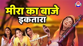 मीरा का बाजे इकतारा  Mira Ka Baje Iktara  Any Star  New Mirabai Bhajan  Norang Bhakti [upl. by Nyl771]