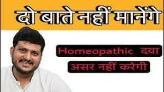 Tow Things to Know before Taking Homeopathic Medicine Increase EffectivityDrkirtivikramsingh [upl. by Feil975]