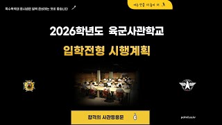 2026학년도 육군사관학교 입학전형 시행계획 [upl. by Auhsuj]