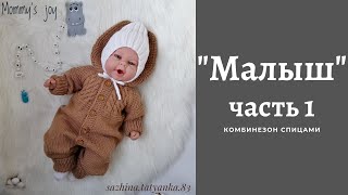 Комбинезон МАЛЫШ  Часть 1 [upl. by Fonzie]