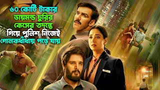 মামলার তদন্তে পুলিশ নিজেই গোলকধাঁধায়। New thriller movie explained in bangla [upl. by Oreves203]