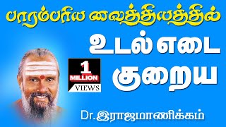 Udal edai பாரம்பரிய வைத்தியர் Drராஜமாணிக்கம் உடல் எடை குறைய நேரடி மருத்துவம் [upl. by Rubie]