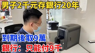 男子2千元存銀行20年，到期後取9萬，銀行：只能付9千【小七奇聞館】奇聞聽村長說官方頻道人間易拉罐seeker牛探長談笑娛生叉雞宇宙大熱門故事人生經驗 [upl. by Htiderem]