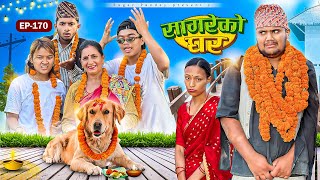 सागरेको घर “Sagare Ko Ghar”Episode 170॥New nepali Comedy Serial॥By Sagar pandey॥6 november 2024॥ [upl. by Mildrid]