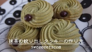 抹茶の絞り出しクッキーの作り方 （ How to make quotmatcha cookiesquot ） [upl. by Airetnahs]