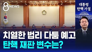 치열한 법리 다툼 예고…탄핵 재판 변수는  SBS 특집 8뉴스 [upl. by Adnawyt]