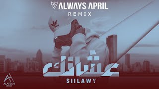 Siilawy  AASHANEK Always April Remix  سيلاوي  عشانك ريمكس [upl. by Yanetruoc149]