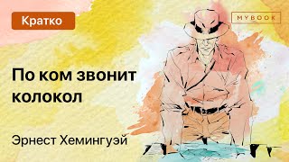 Краткое содержание  По ком звонит колокол [upl. by Ahsaeyt332]