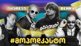 მოპოდკასტო 4  სტუმრები ImNotBenny  Skyress [upl. by Atiloj]