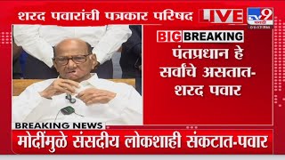 Sharad Pawar  PM Narendra Modi यांना बोलताना तारतम्य बाळगलं पाहिजेशरद पवार [upl. by Cally]