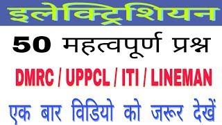 Electrician trade 50 महत्वपूर्ण प्रश्न  Dmrc  Uppcl  bsphcl  Cits  Hssc  Drdo [upl. by Alleyn]