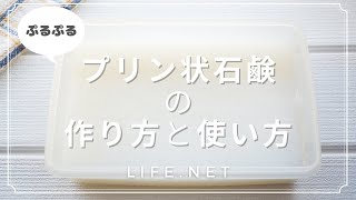 【万能！プリン状石鹸の作り方と使い方】あさイチで話題のぷるぷる洗剤【油汚れや茶渋、カビ落としにも！】 [upl. by Rider]