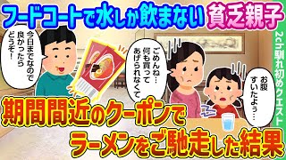 【2ch馴れ初め】フードコートで水しか飲まない貧乏親子に期限間近のクーポンでラーメンをご馳走した結果【ゆっくり動画】 [upl. by Reiner]