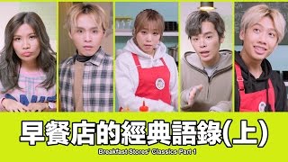 這群人 TGOP│早餐店的經典語錄上【語錄系列】Breakfast Stores’ Classics Part1 [upl. by Nappy]