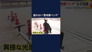 【異様】「悪意を感じる」ベンチの上に道路規制ポールを設置…“意地悪ベンチ”批判に新宿区「若者や外国人が酒を飲むので…」 shorts [upl. by Thistle462]