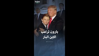 خطة لبارون ترامب ساهمت بفوز والده في الانتخابات [upl. by Caron866]