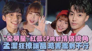 【全明星運動會】紅藍CP挑戰情侶視角 孟潔狂撩讓品澔害羞到不行 [upl. by Anoiek]